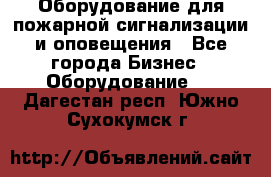 Оборудование для пожарной сигнализации и оповещения - Все города Бизнес » Оборудование   . Дагестан респ.,Южно-Сухокумск г.